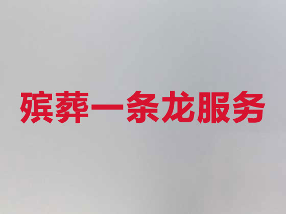 平阳殡葬服务公司